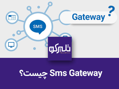 sms gateway چیست؟