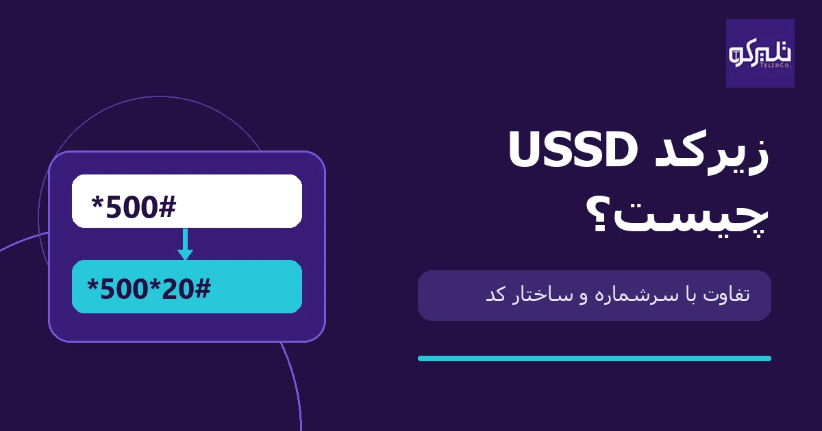 تصویر شاخص زیرکد USSD؛ مسیر نمونه از سرشماره ستاره ۵۰۰ مربع به زیرکد ستاره ۵۰۰ ستاره ۲۰ مربع